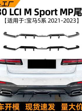 适用宝马5系bmwg30lci21-23款MP尾唇后唇包围扰流板改装配件