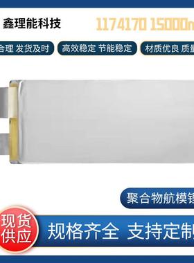 XLN9874175117417015000MAH-16000MAH动力电芯快充大容量动力储能