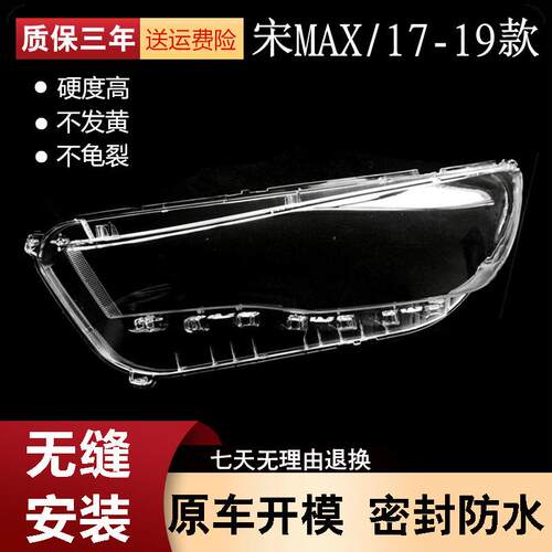 适用于宋MAX大灯罩17-19款比亚迪宋MAX前灯透明罩进口材质高透