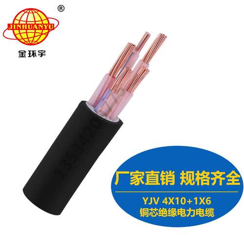 金环宇直销YJV4X10+1X6mm2电力电缆