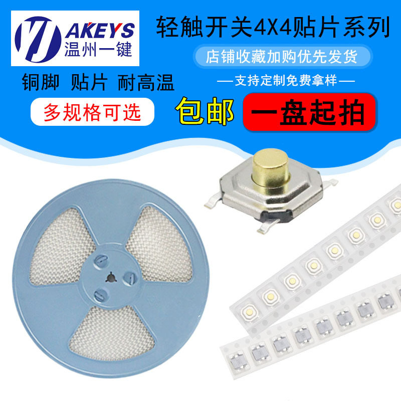 4*4编带轻触开关4脚贴片耐高温防水防尘超薄微动按键开关多高度