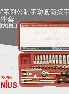 天赋GENIUS进口工具1/4系列32件套公制手动套筒扳手组EU-232M