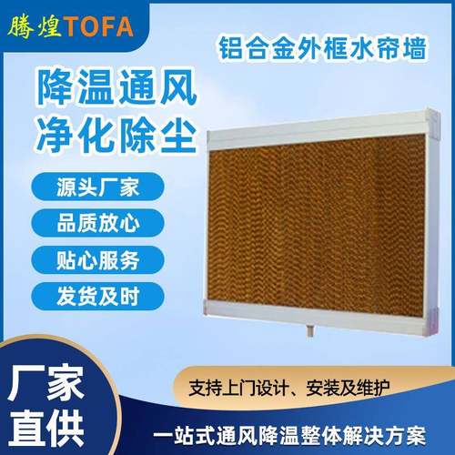 腾煌水帘墙空气清新的降温保障厂房养殖场温室大棚换气降温水帘厂
