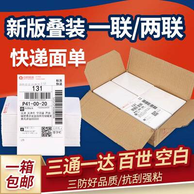 中圆申通百世韵达快递76*130100*180一联两联三联面单热敏打印纸