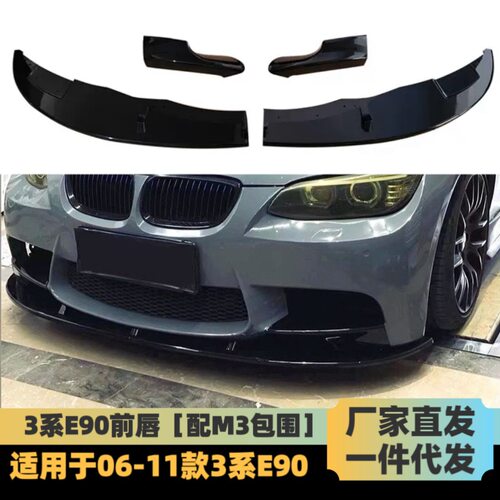 适用于宝马3系改M3包围前唇E90改装M3款包角前铲套件小包围