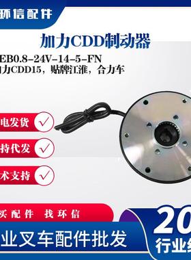 加力CDD制动器SEB0.8-24V-14-5-FN加力CDD15江淮合力车刹车盘