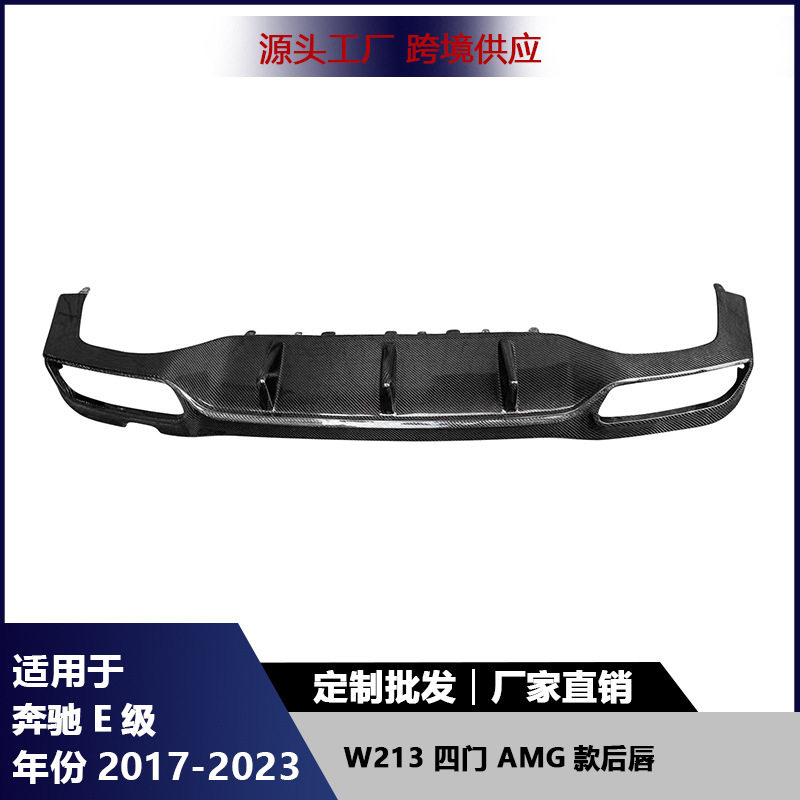 适用于奔驰E级四门W213碳纤维AMG款后唇改装后保险杠后铲尾唇配件