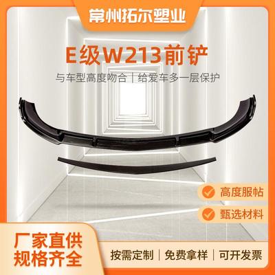 适配奔驰E级W213前唇E200改装AMG款E63前铲E260升级款巴博斯前铲
