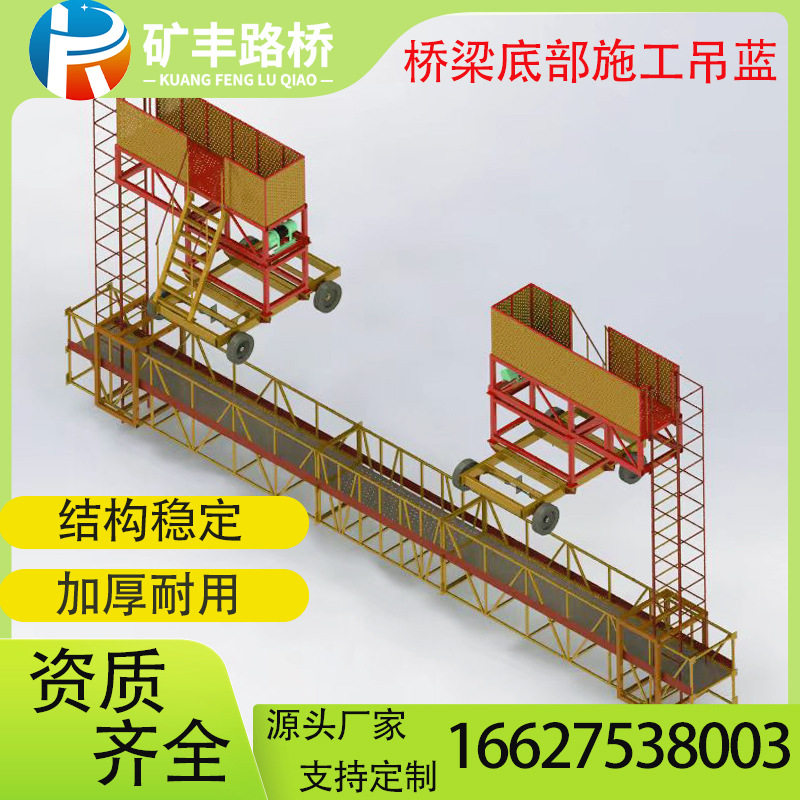 桥底施工吊篮贯穿挂笼桥梁施工稳固承重力度检修全自动行走防撞