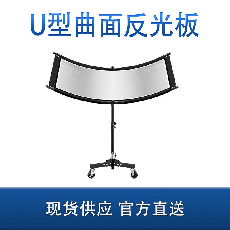 U型曲面摄影反光板弧形眼神光补光利器反光屏白银金黑四色合一