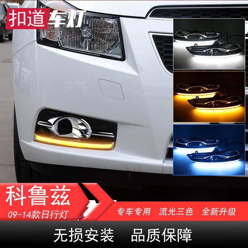 适用于09-14款科鲁兹日行灯老科鲁兹改装led日间行车灯雾灯转向