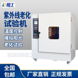 UV紫外线老化试验机模拟户外日照阳光快速抗试验箱耐气候实验小型