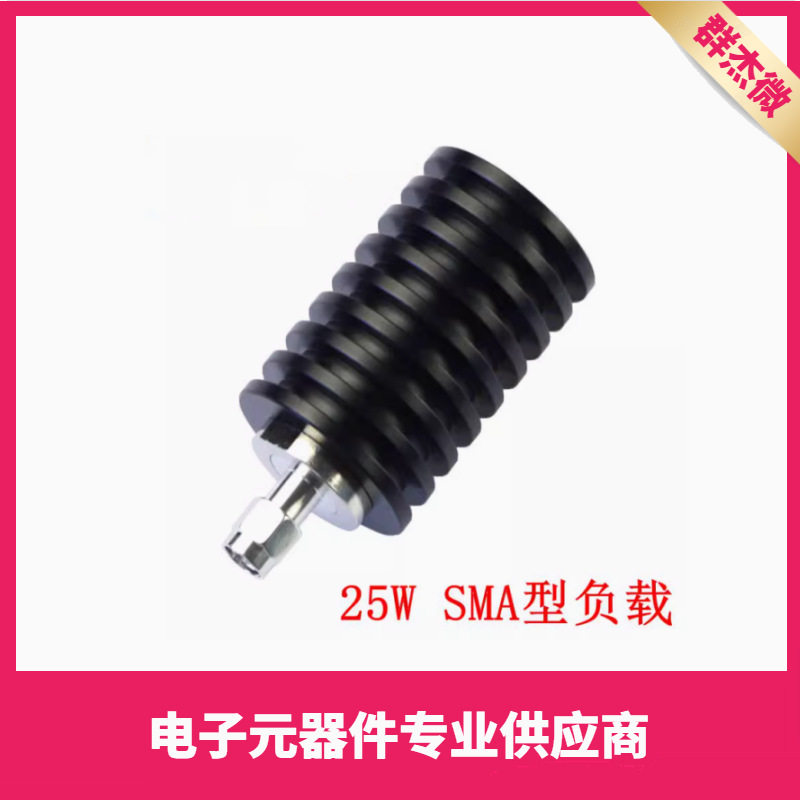 SMA公头同轴假负载25W射频负载DC-3G/DC-4G/DC-6GHZ50欧姆R