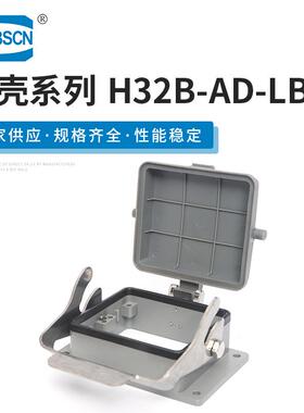 电缆对接防护罩H32B-AD-LB工业连接器外壳不封底单扣底座