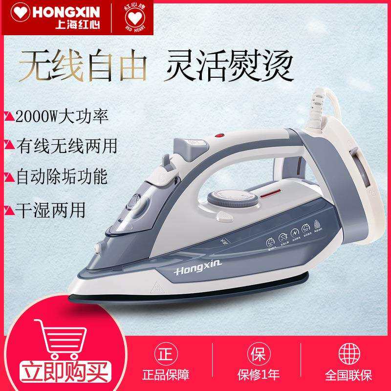 红心手持式有线无线电熨斗家用蒸汽熨烫机无绳烫斗大功率RH122