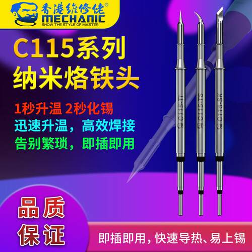 维修佬C115烙铁头尖头通用115手柄烙铁头尖头弯头到头长条烙铁
