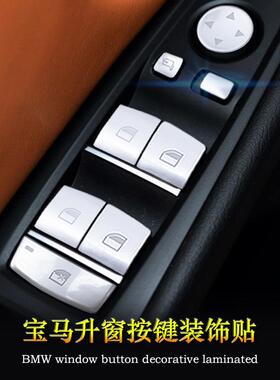 适用于宝马13567系x1x3x4x5x6系GT改装汽车升窗按键装饰车贴车内