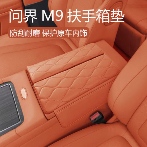 适用于问界M9扶手箱套皮革中央储物增高垫收纳内饰改装车用品配件