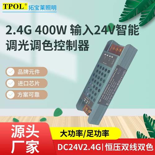 400W智能调光调色大功率足功率DC24V2.4G恒压双线双色控制器