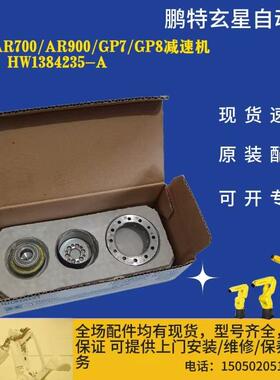 安川AR700/AR900/GP7/GP8减速机型号:HW1384235-A
