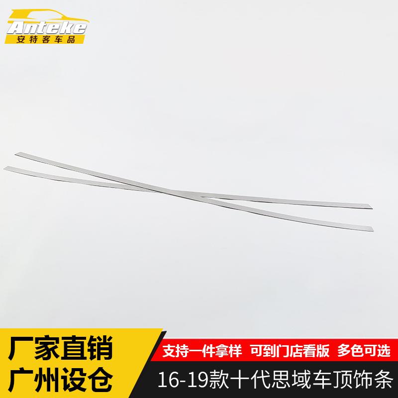 适用于16-19款十代思域车顶饰条思域车顶亮条防刮擦贴片外观改装