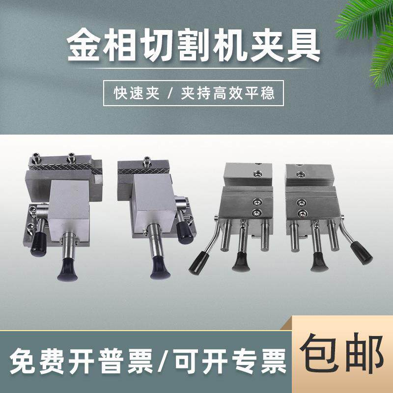 广州金相切割机固定夹具配件总成螺旋快速锁紧夹具切割机专用钳口