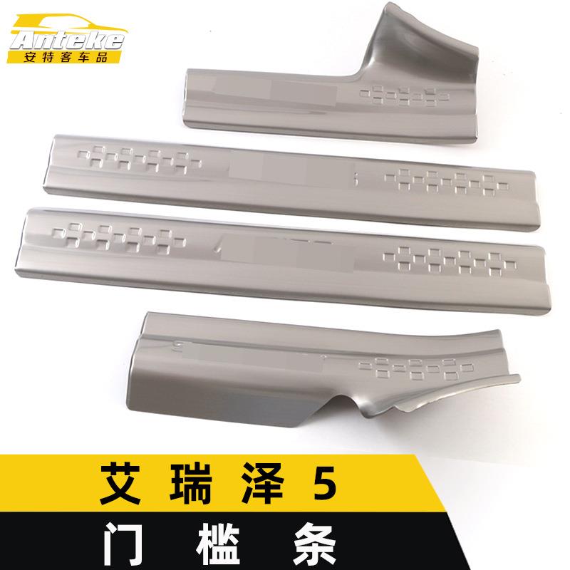 适用于艾瑞泽5门槛条亮条艾瑞泽5不锈钢保险杠迎宾踏板防刮擦饰条