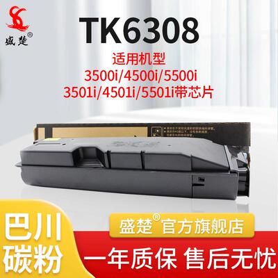 盛楚适用于京瓷3500i/4500i/5500i3501i/4501iTK-6308墨粉盒