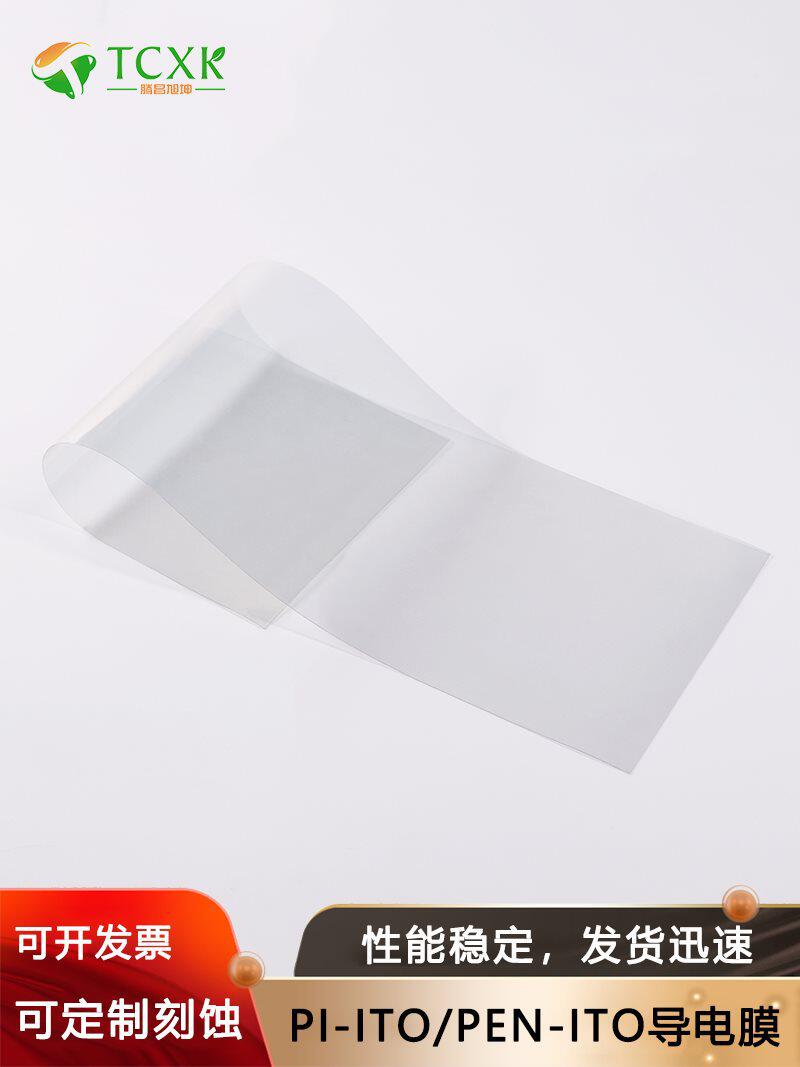 实验室使用耐高温柔性导电膜PI-ITO导电膜/PEN-ITO导电膜