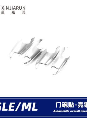 适用于奔驰GLE400GLS450MLGLK300gl350拉手改装车门把手装饰贴
