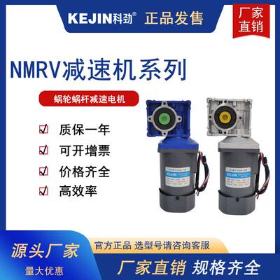 科劲40W60W90W120W140W调速电机配涡轮减速机RV030RV040直角电机