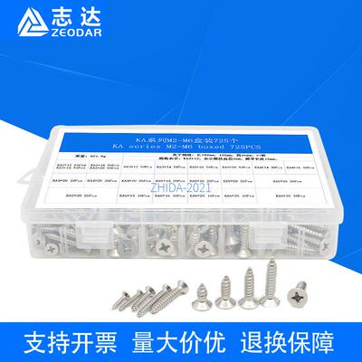 盒装725Pcs/盒KA系列M2~M6不锈钢自攻螺丝沉头平头自攻螺丝