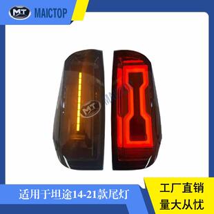 适用于2014-2021款坦途改装尾灯转向刹车灯LED烟感尾灯总成