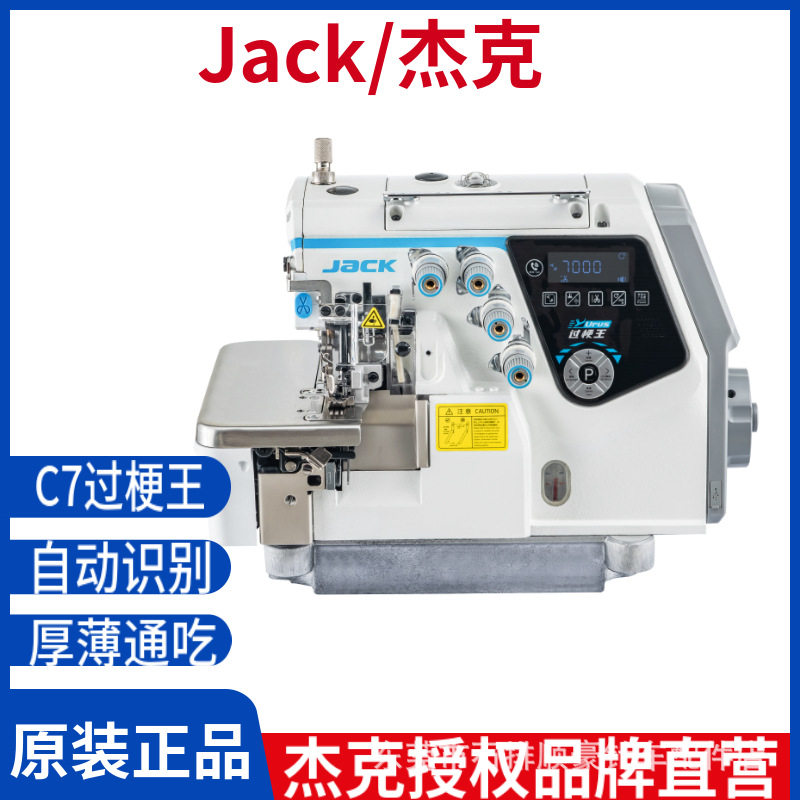 杰克C7过梗王四线锁边机工业电动高速拷边机自动包边机电脑包缝机