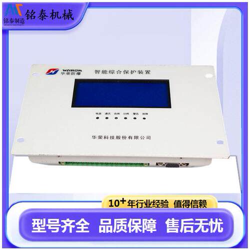HR-3166G智能综合保护装置上海华荣原厂矿山防爆开关保护器