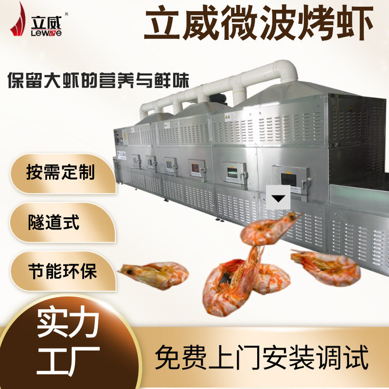 微波海鲜烘干机 隧道式养殖大虾鲅鱼肉烘干设备 鲜虾海虾干燥机器
