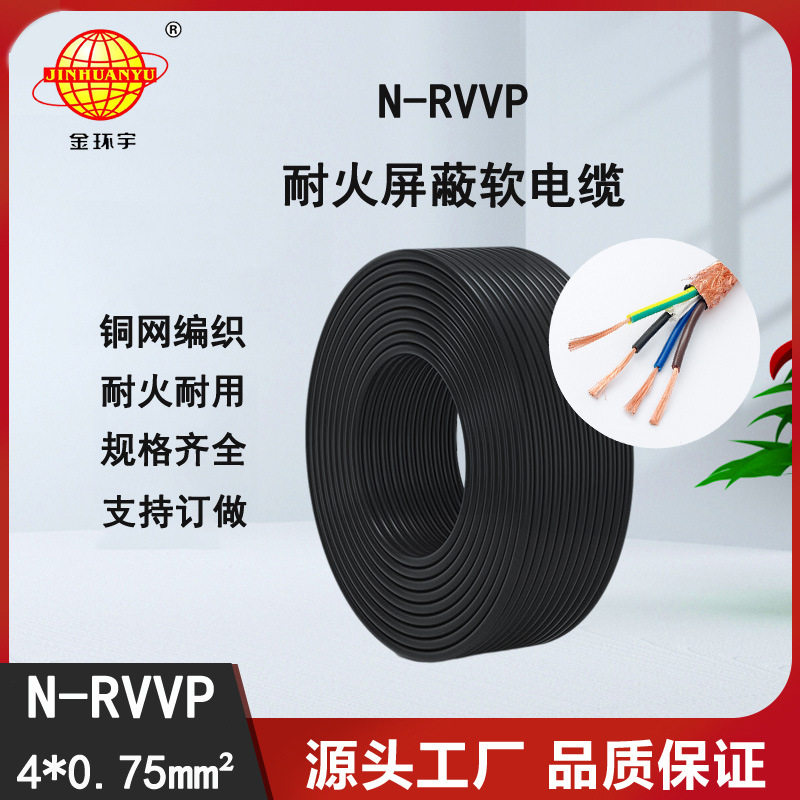 金环宇电线电缆耐火rvvp屏蔽电缆N-RVVP4X0.75平方