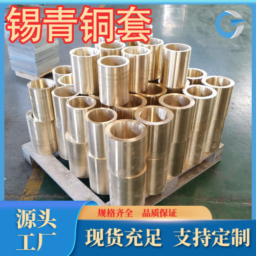 厂家直销高耐磨性的QSn4-4-4锡青铜套qsn5-5-5锡青铜管QSn0.4现货