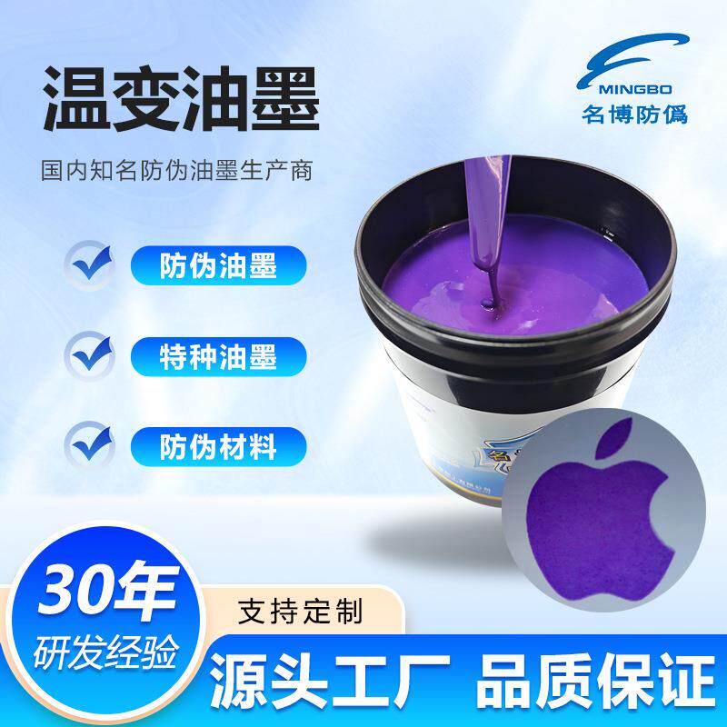 供应名博感温变色油墨防伪油墨低温油墨高温油墨