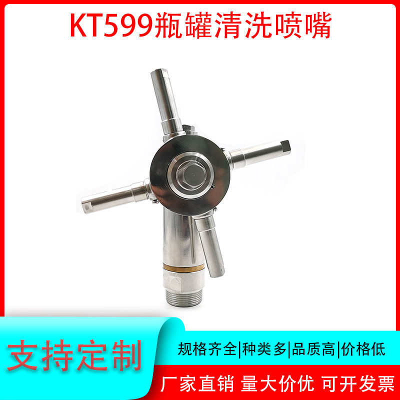不锈钢高端瓶罐清洗喷嘴工业旋大型转式KT-599瓶罐清洗喷嘴喷头
