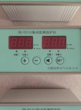 XH-V2/LS振动监测保护仪振动烈度(振动强度)和振动位移