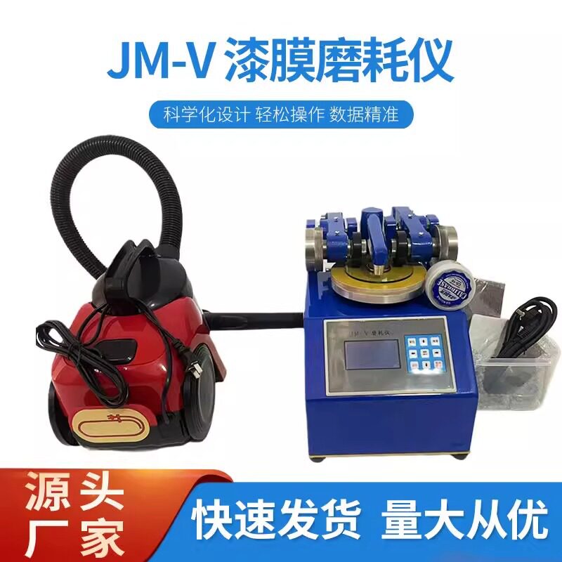 铠工JM-V磨耗仪漆膜磨耗仪木材磨耗试验仪磨耗测试机进口砂轮
