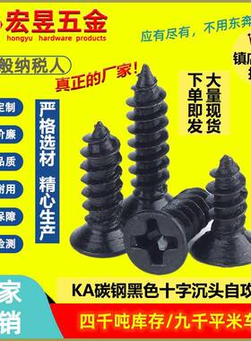 淬火KA黑色加硬螺丝沉头自攻螺丝十字平头自攻螺钉M2.3/M3/M4/M5