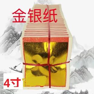 4寸金满金银纸机制2280张锡箔纸初一十五拜神烧纸叠金银元宝15*12