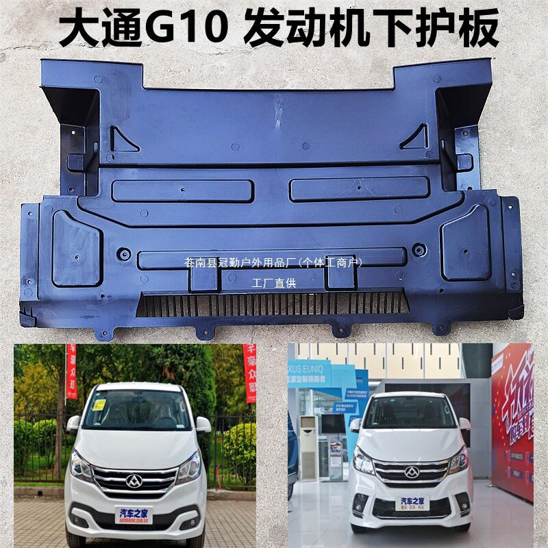 上汽大通G10发动机下护板底盘塑料件保护罩挡板专用装饰改装冠勤