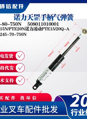 诺力天罡手柄气弹簧245-80-750N叉车配件PTE15N/PTE20N诺力凌动