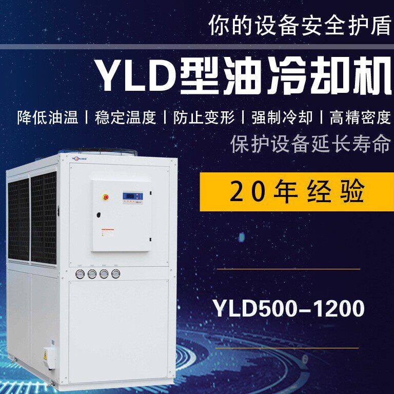沃尔得YLD型油冷却机YLD500PA,YLD1200PA注塑机油冷却机性能优异
