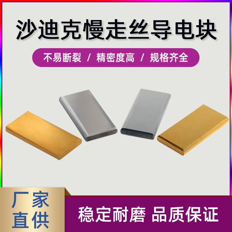 S010/S010T沙迪克慢走丝导电块 线切割慢走丝耗材导电块给电板