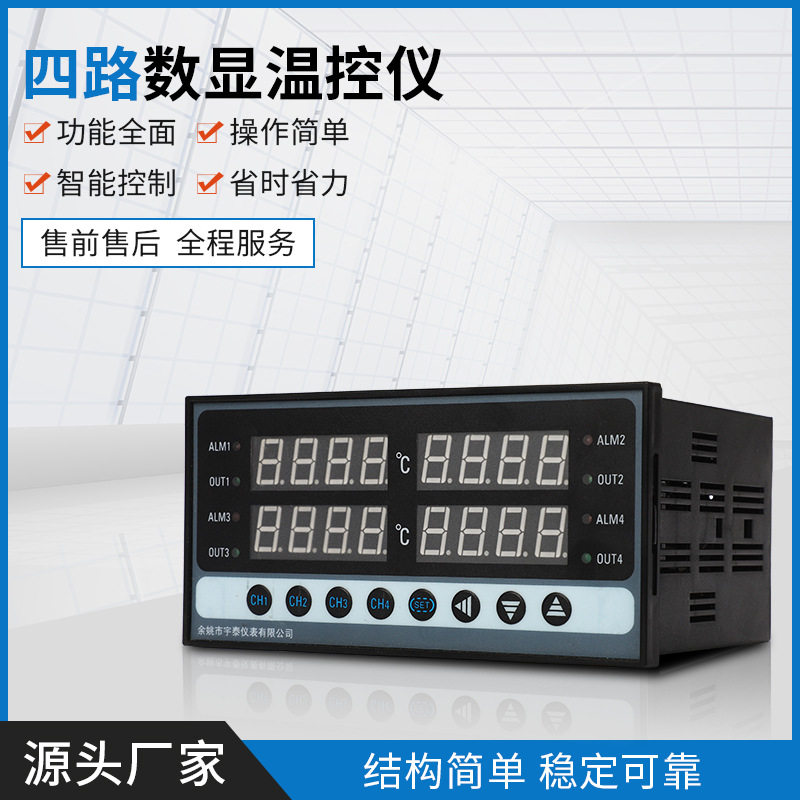 厂家批发四路数显温控仪多通道RS485带通讯6路8路温控器温控仪表
