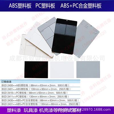 ABS塑胶板PC塑料板塑料漆玩具漆机壳漆测试底材黑/白/灰色BGD2400